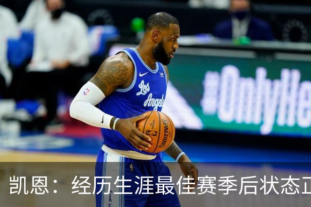 凯恩：经历生涯最佳赛季后状态正佳，这是英格兰夺冠最佳机会