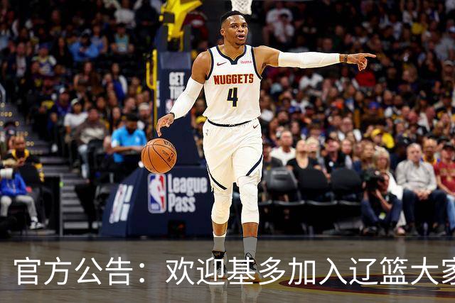 官方公告：欢迎基多加入辽篮大家庭！