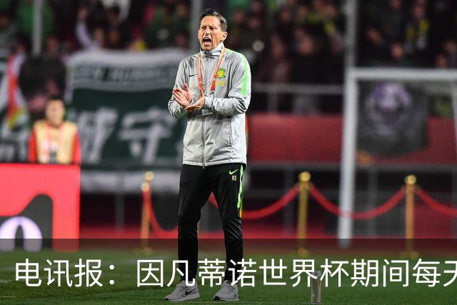 电讯报：因凡蒂诺世界杯期间每天看两场比赛，私人飞机随时待命